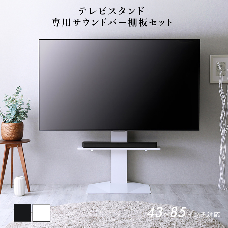テレビスタンド 専用サウンドバー棚板セット 壁寄せタイプ 五角形
