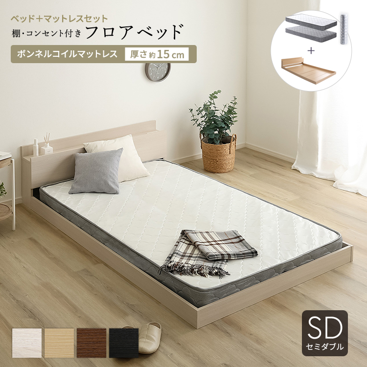フロアベッド ボンネルコイルマットレスセット (セミダブル