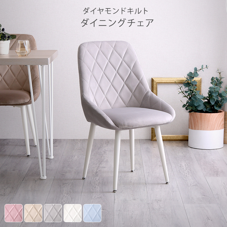 ダイニングチェア ダイヤモンド柄 ふわふわ布張りくすみカラー全5色 おとなかわいい