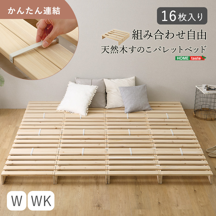 天然木　すのこパレットベッド　16枚入り 組み合わせ自由　キング すのこベッド ワイド キング パレットベッド 天然木 16枚セット