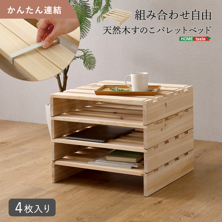 木製すのこベッド パレットベッド ウッドパレット 4枚セット すのこベッド パレットベッド 天然木 4枚セット 組み合わせ自由 ベッド