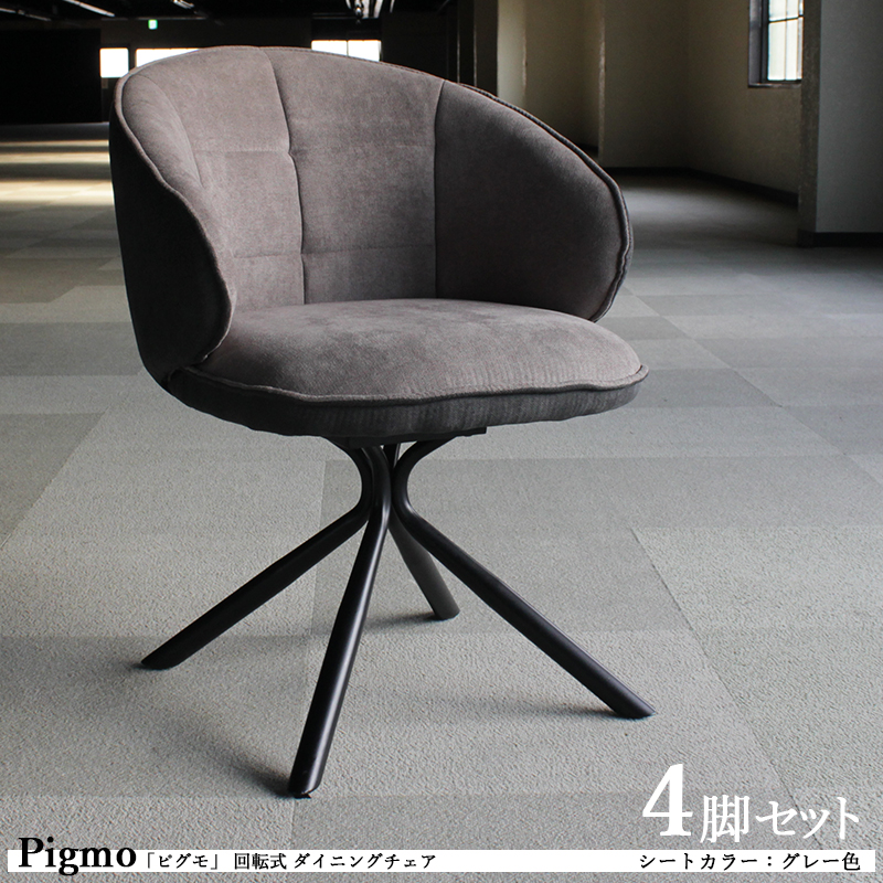 24時間限定クーポン配布中 回転式ダイニングチェア 4脚セット グレー色  