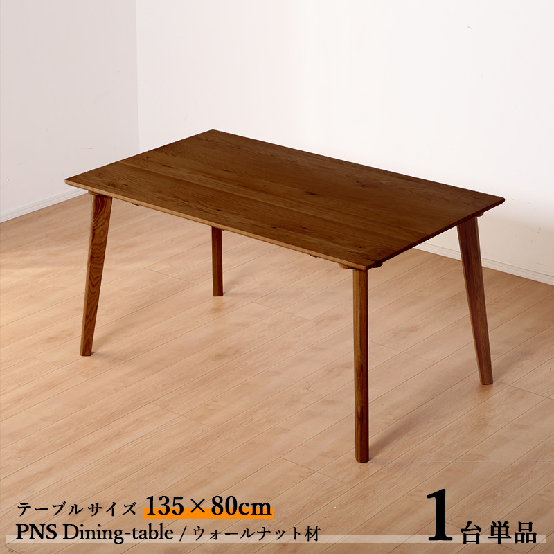 ダイニングテーブル ウォールナット ダイニングテーブル 幅210cm ウォールナット Baum(バオム) 全6