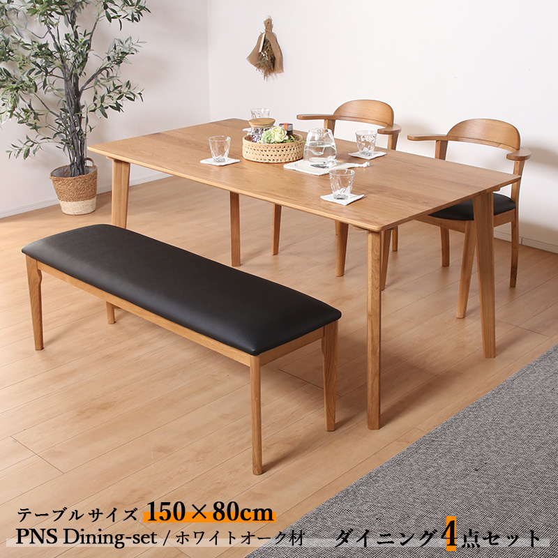 ダイニング4点セット PNS テーブル150cm 天然木 無垢 ホワイトオーク 