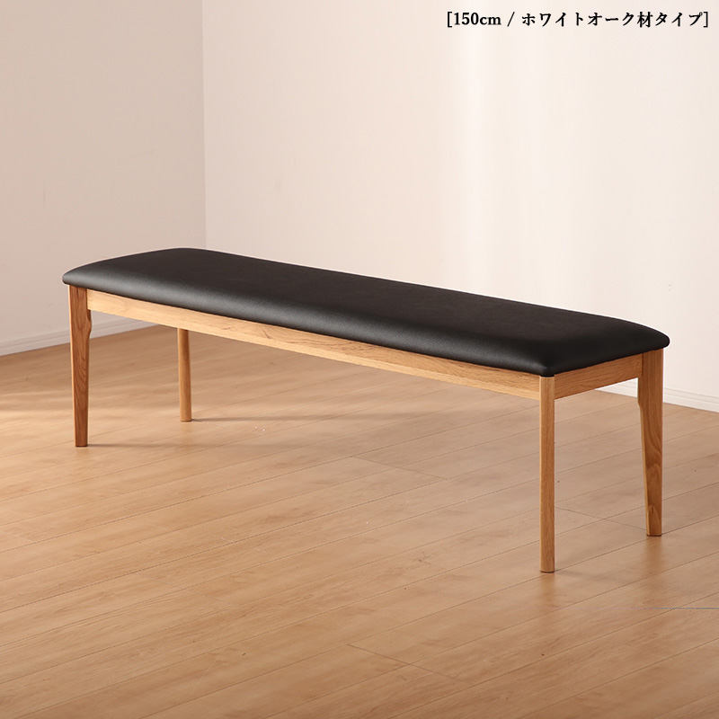 ダイニングベンチ KLA 1脚単品 ナチュラル色 全2色 横幅150 奥行38 高 