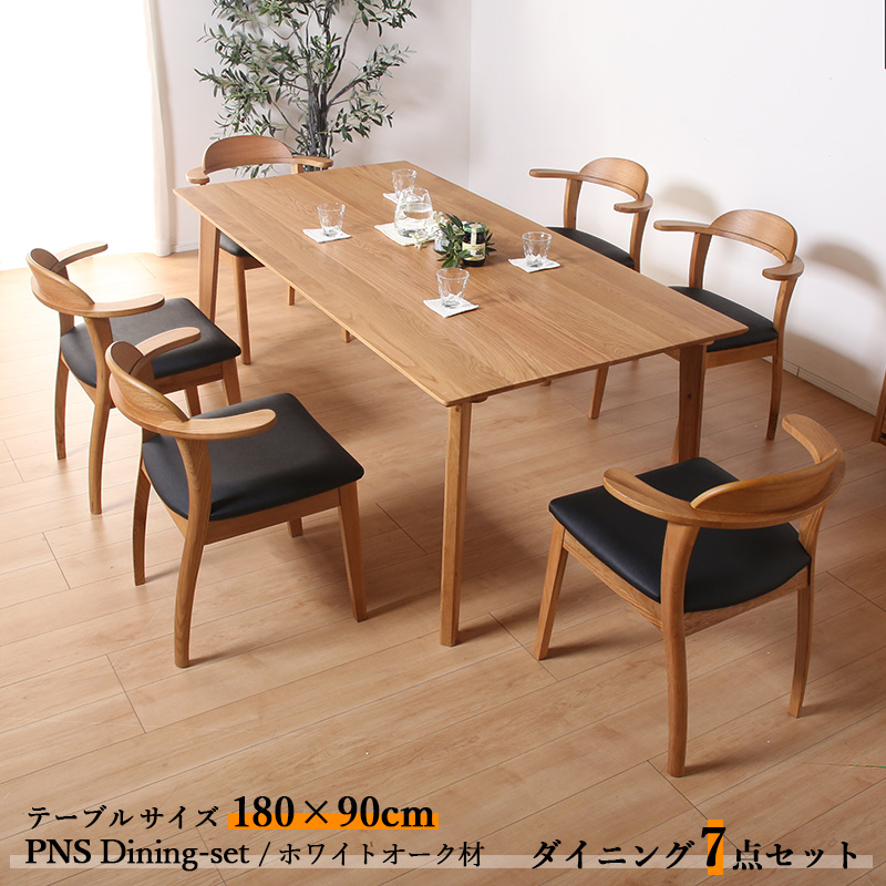 ダイニング7点セット PNS テーブル180cm 天然木 無垢 ホワイトオーク