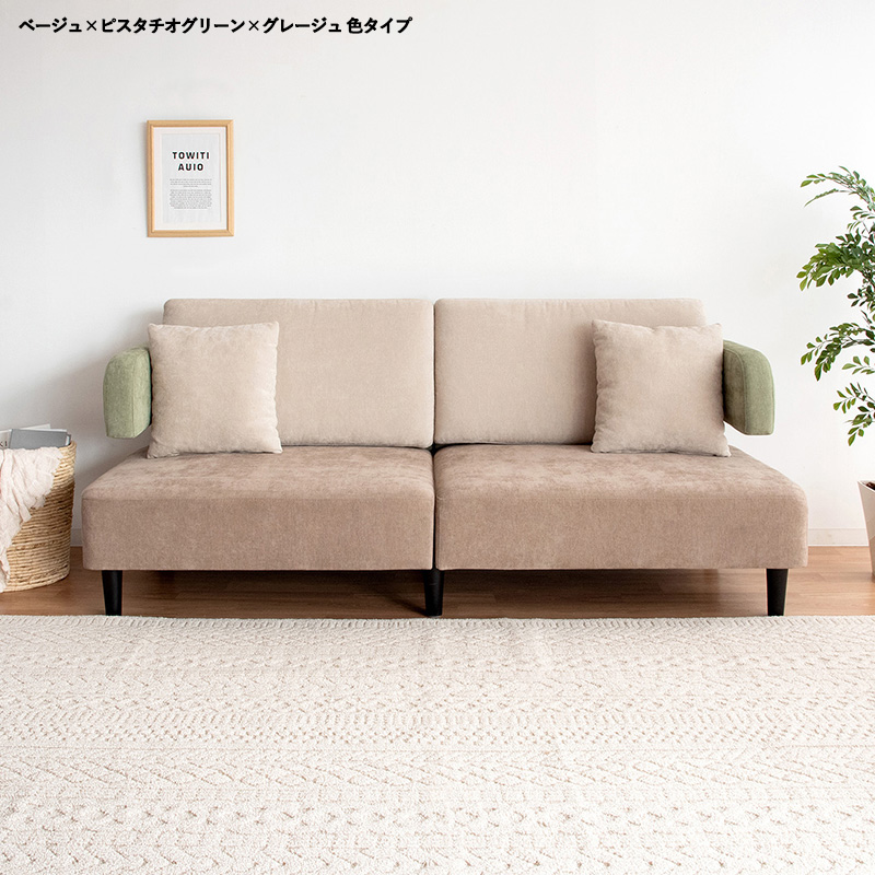 3人掛け ソファ 1台単品 ベージュ×ピスタチオグリーン×グレージュ 全4
