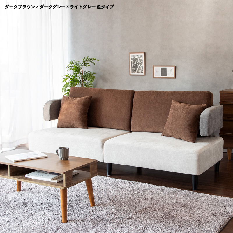 3人掛け ソファ 1台単品 ダークブラウン×ダークグレー×ライトグレー 全