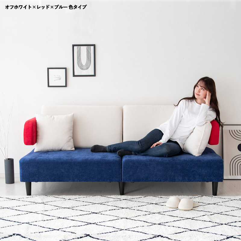 3人掛け ソファ 1台単品 オフホワイト×レッド×ブルー 全4タイプ 幅191