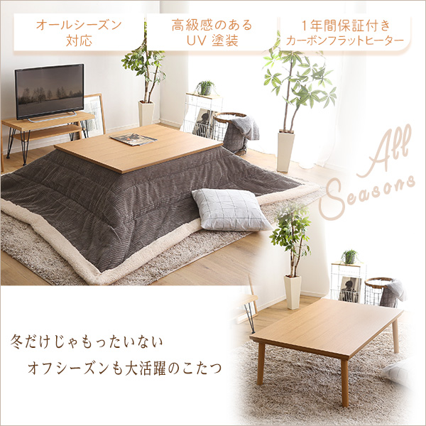 通年使える 木目調こたつ　カーボンフラットヒーター付 105㎝×75㎝幅 長方形 通年使える 木目調こたつ カーボンフラットヒーター付 105cm×75cm幅
