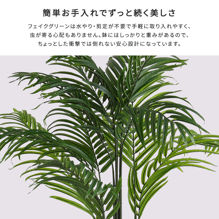 フェイクグリーン アレカヤシ Lサイズ(140cm) 人工観葉植物 アーティフィシャルグリーン 鉢つき 化粧石