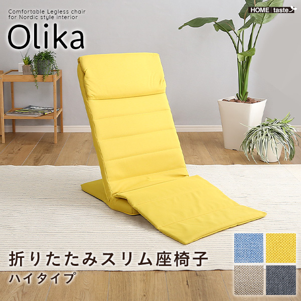 折りたたみスリム座椅子　ハイタイプ　【Olika-オリカ-】