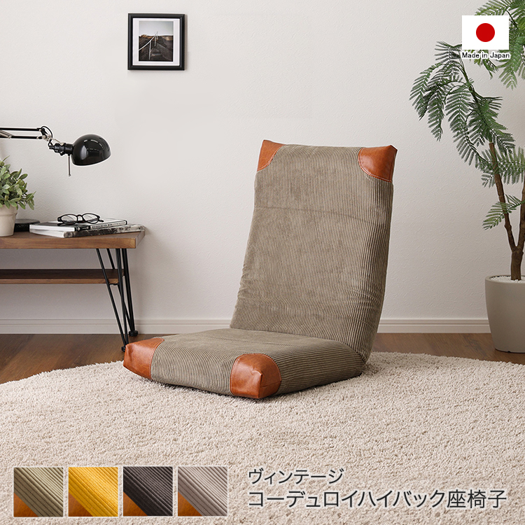 座椅子 ハイバック コーデュロイ布張り リクライニング  ヴィンテージ調