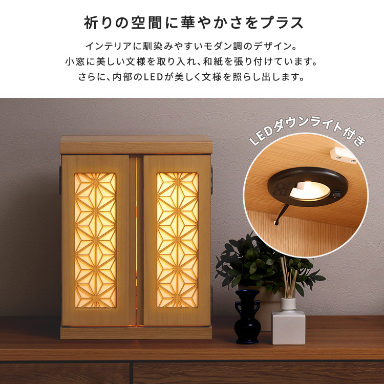 仏壇 家具調 木目調 和モダン 引出し収納 リビング 現代風 LED照明付き