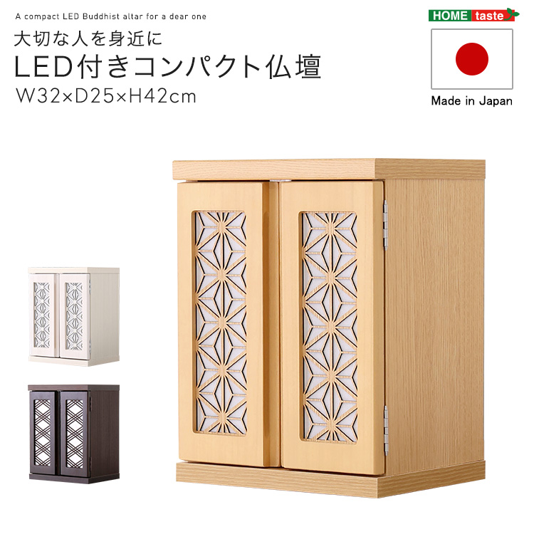 仏壇 家具調 木目調 和モダン 引出し収納 リビング 現代風 LED照明付き