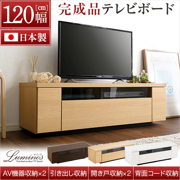 シンプルで美しいスタイリッシュなテレビ台　木製 幅120cm 日本製・完成品 シンプルで美しいスタイリッシュなテレビ台（テレビボード） 木製 幅