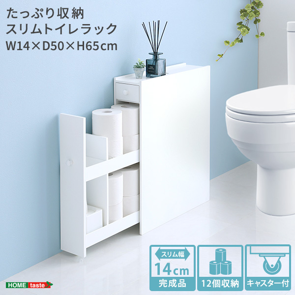 たっぷり収納スリムトイレラック シンプル