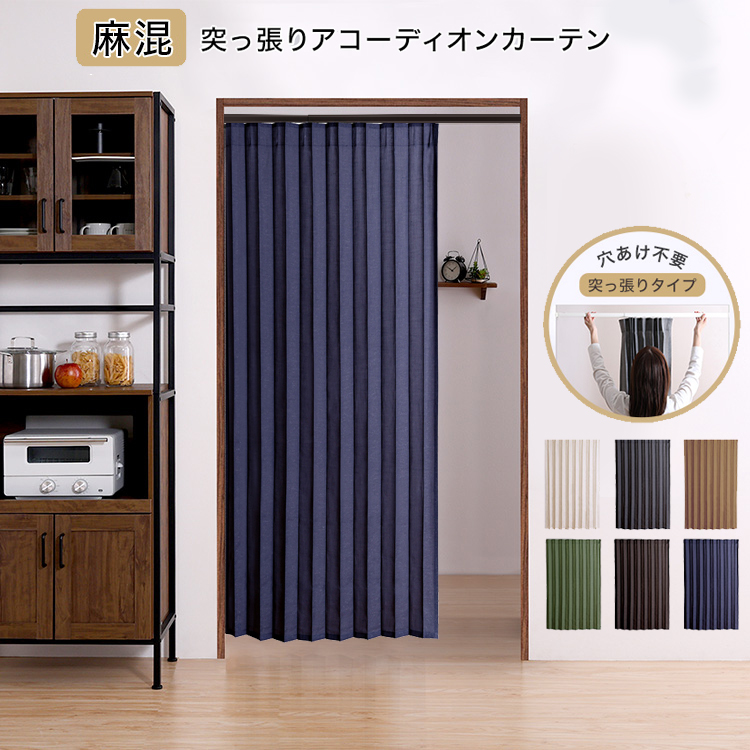 手風琴窓かけ 突っ張り  100×174糎 飾り気の無い据え置き つっぱり式 中仕切り 麻混仕様 切れ地 貸しつける聞き入れる 軌道が選べる