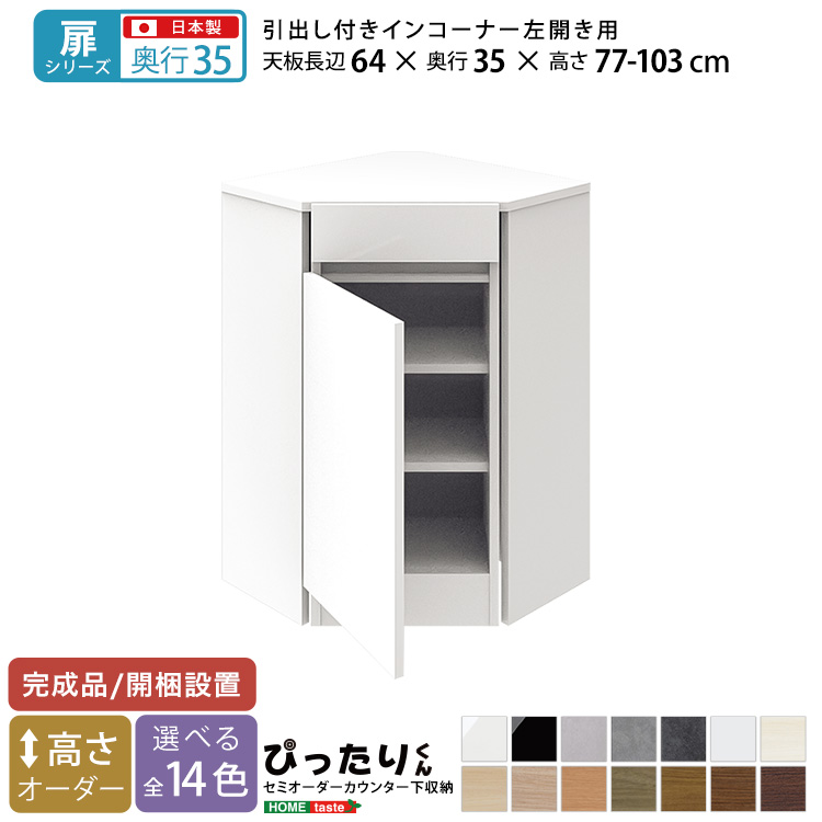 カウンタ下納める 扉印字機 虚蝉購入注文 日本製 開梱据え付けるつき 全14色 ぴったりくん 抽き出し付き添い人はたご屋隅っこ左くい違い 奥ふかさ35糎