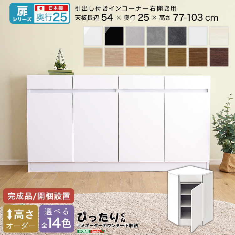 カウンター下収納 扉タイプ セミオーダー 日本製 開梱設置つき 全14色 ぴったりくん 引出し付きインコーナー右開き 奥行25cm