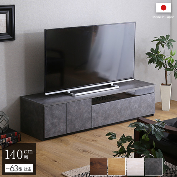 日本製 テレビ台 テレビボード 140cm幅 コンクリート風 グレー 全4色