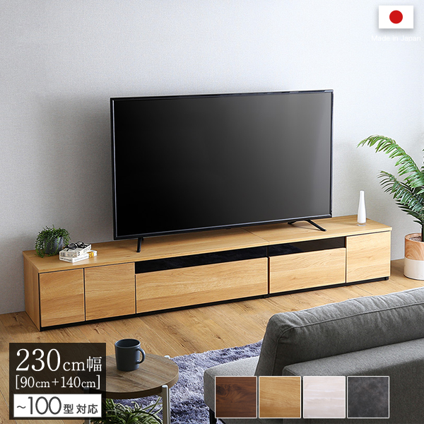 テレビ台 テレビボード AVラック 230cm」の人気商品一覧 | 安い商品を