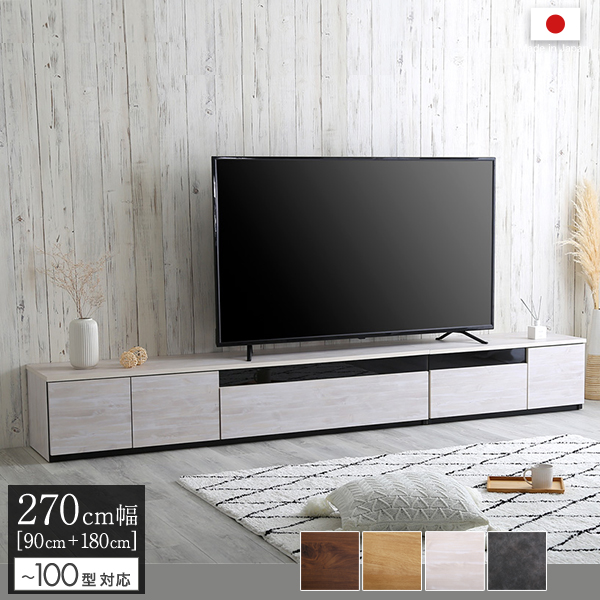 日本製 テレビ台 テレビボード 270cm幅 木目柄 ホワイトウォッシュ 全4 
