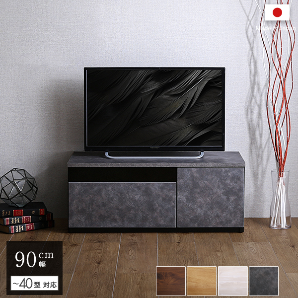 日本製 テレビ台 テレビボード 90cm幅 コンクリート風 グレー 全4色
