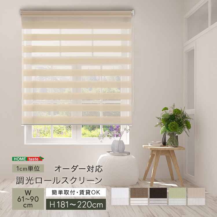 調光ロールスクリーン サイズオーダー 光と風を調節 5色 幅61〜90cm×高