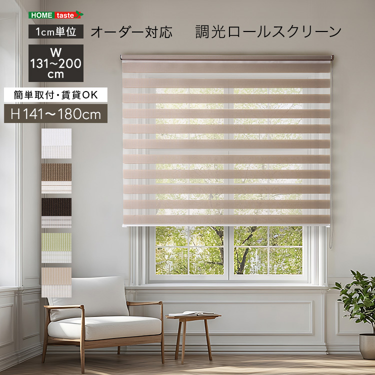 【Kou】サイズの大きい調光ロールスクリーン 239cm×147cm 調光ロールスクリーン サイズオーダー 光と風を調節 5色 幅131〜200cm
