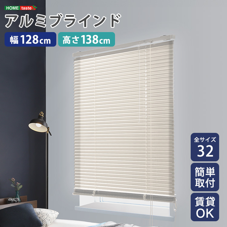 アルミブラインド 幅128×高さ138cm アイボリー色 シンプル 簡単 