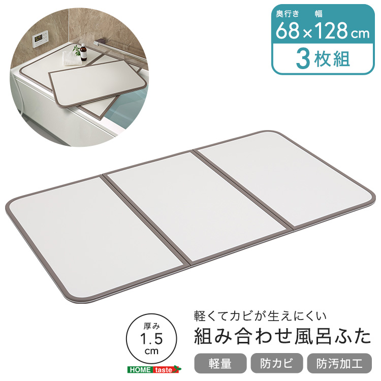 風呂ふた 軽量 防カビ 掃除しやすいフラット形状 高い保温力 組合せ　幅68×奥行き128cm(3枚組)_9