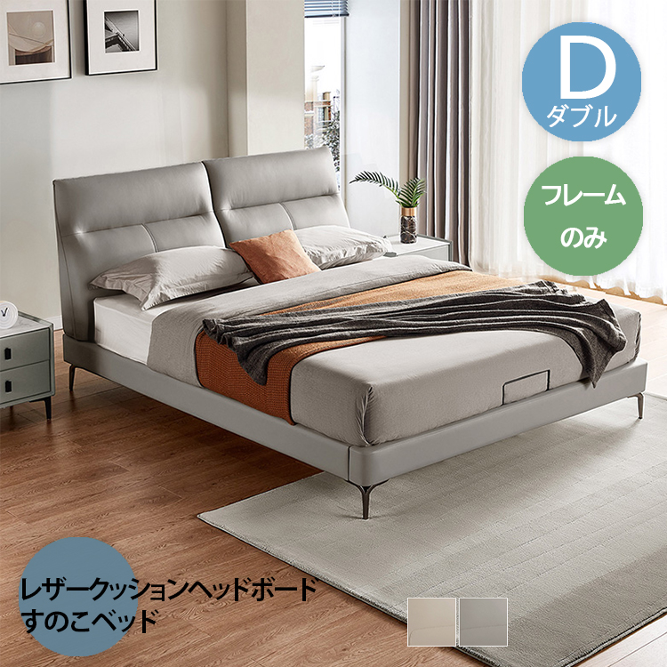 ベッド ダブル 牛革レザー張りクッションヘッドボード すのこベッド