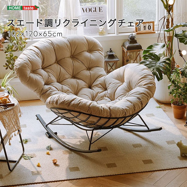 リクライニングチェア ロッキングチェア スエード調生地
