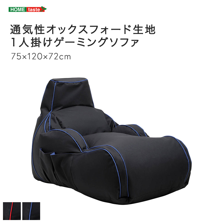 ゲーミングソファ 1人掛け 通気性 蒸れない オックスフォード生地 