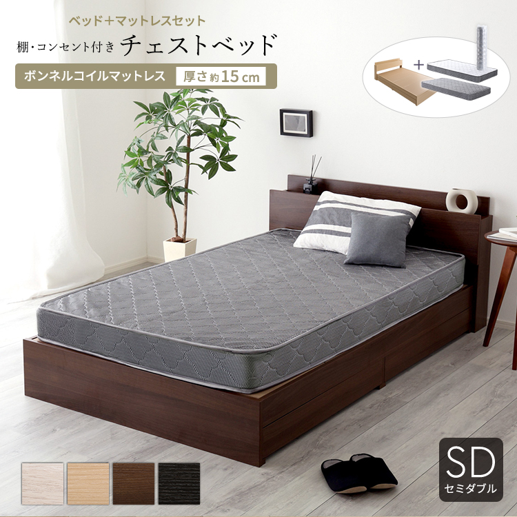 チェストベッド ボンネルコイルマットレスセット (セミダブル) 木目調
