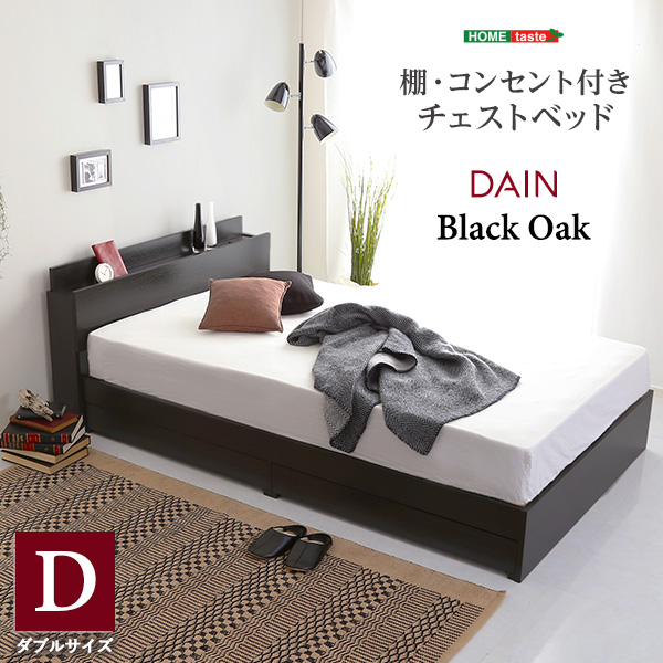 棚・コンセント付きチェストベッド Dサイズ 【DAIN ダイン 】 :STL D BOK:グローブ