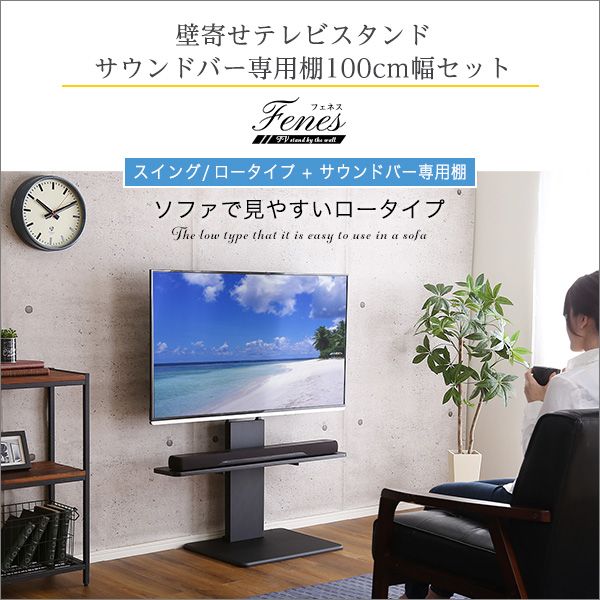 5%OFFクーポン配布中 壁寄せテレビスタンド ロースイングタイプ ロー・ハイ共通 サウンドバー 100cm幅 SET モニタースタンド 本体のみ｜grove｜05