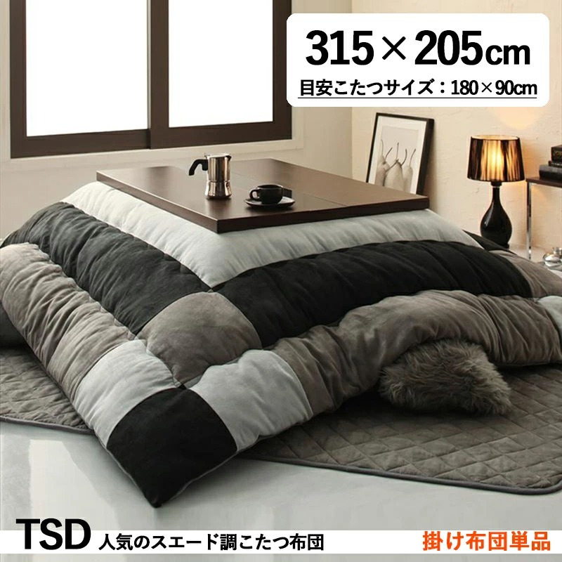 こたつ布団単品 こたつ用掛け布団 7尺長方形(90×210cm)こたつ用スウェード調パッチワーク
