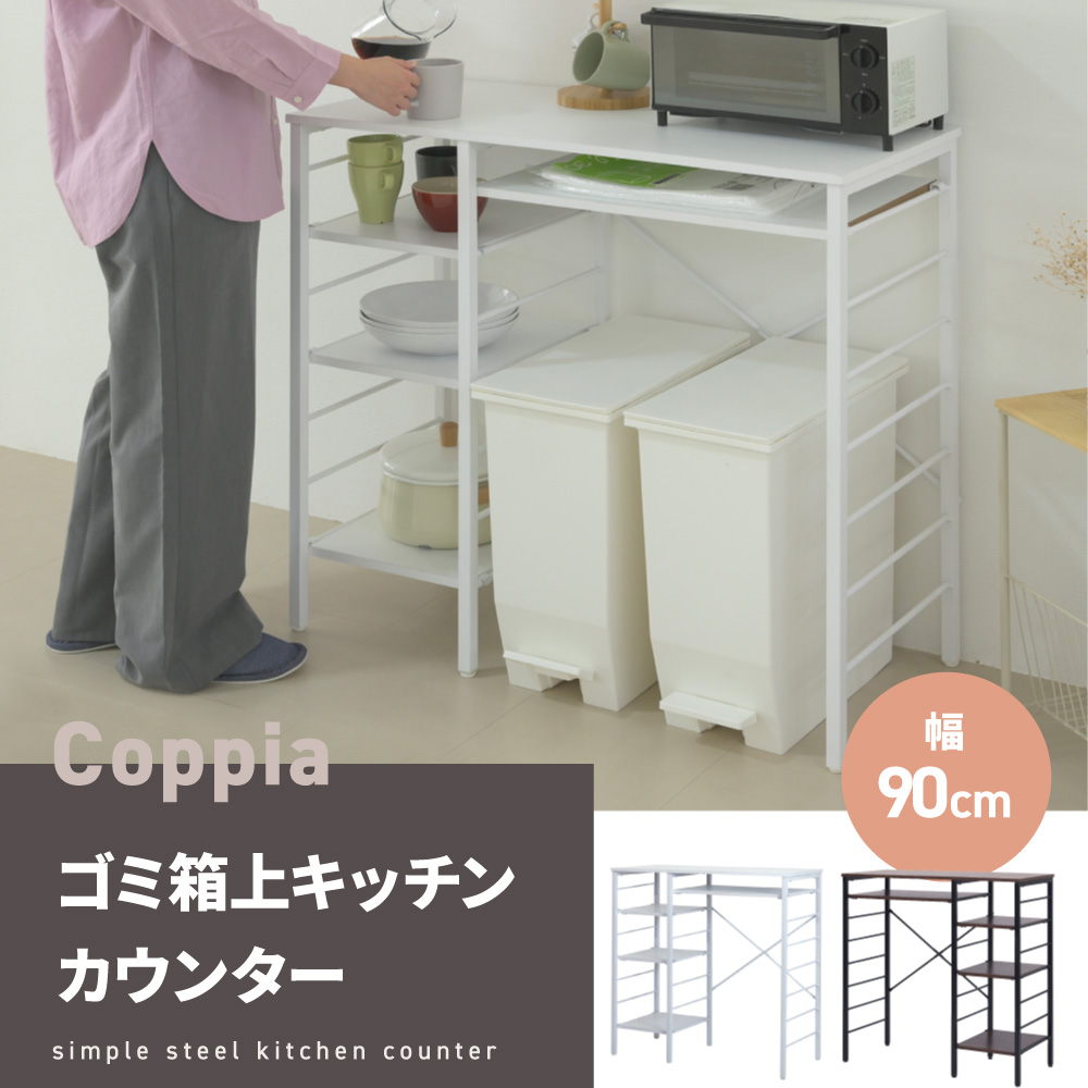 キッチンカウンター ごみ箱上ラック キッチンラック 食器棚 幅90 奥行