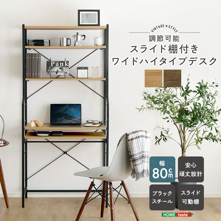 ハイタイプデスク 幅80cm スライド棚付き ヴィンテージ調 省スペース