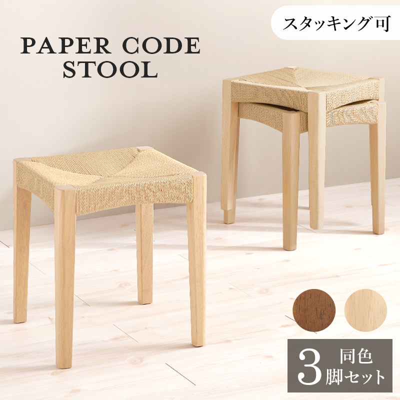 スツール 3脚セット 小椅子 CODE 34×奥行34×高さ45cm スタッキング可能 ペーパーコード ナチュラル ブラウン 北欧スタイル ドレッサースツール チェアー