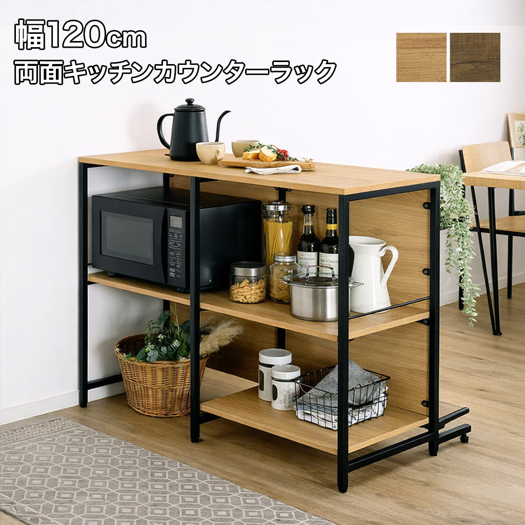キッチンカウンター 幅120cm キッチンラック 両面収納 カウンター 