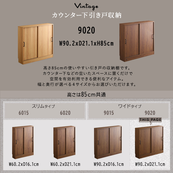 カウンター下引き戸収納9020 幅90cm ナチュラル ブラウン スリム 食器棚 リビング収納 ヴィンテー調 シンプルの画像