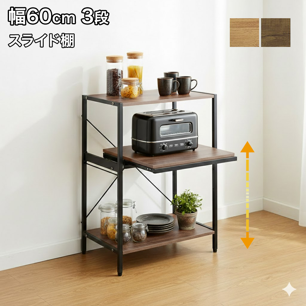 レンジ台 幅60cm 3段 レンジラック スライド棚 キッチンラック