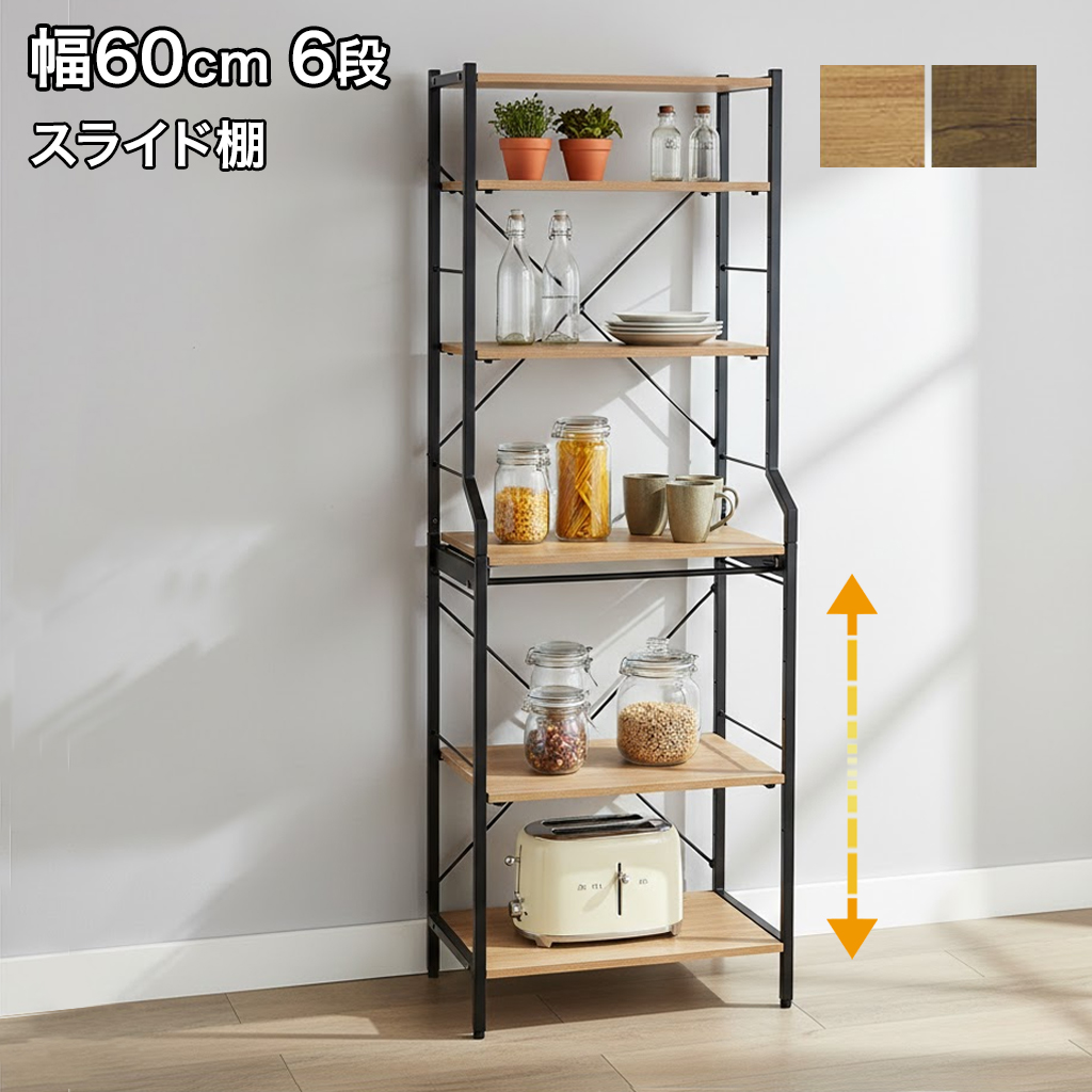 レンジ台 幅60cm 6段 レンジラック ハイタイプ スライド棚 キッチン