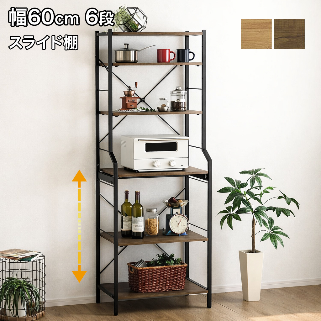 レンジ台 幅60cm 6段 レンジラック ハイタイプ スライド棚 キッチン