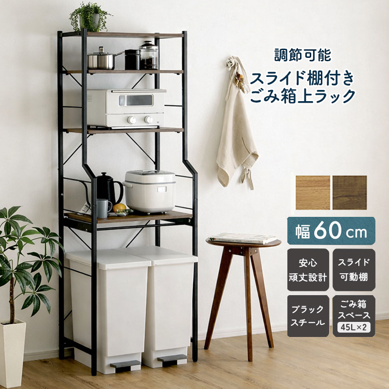 ごみ箱上ラック 幅60cm ウォールナット 調節可能スライド棚付き