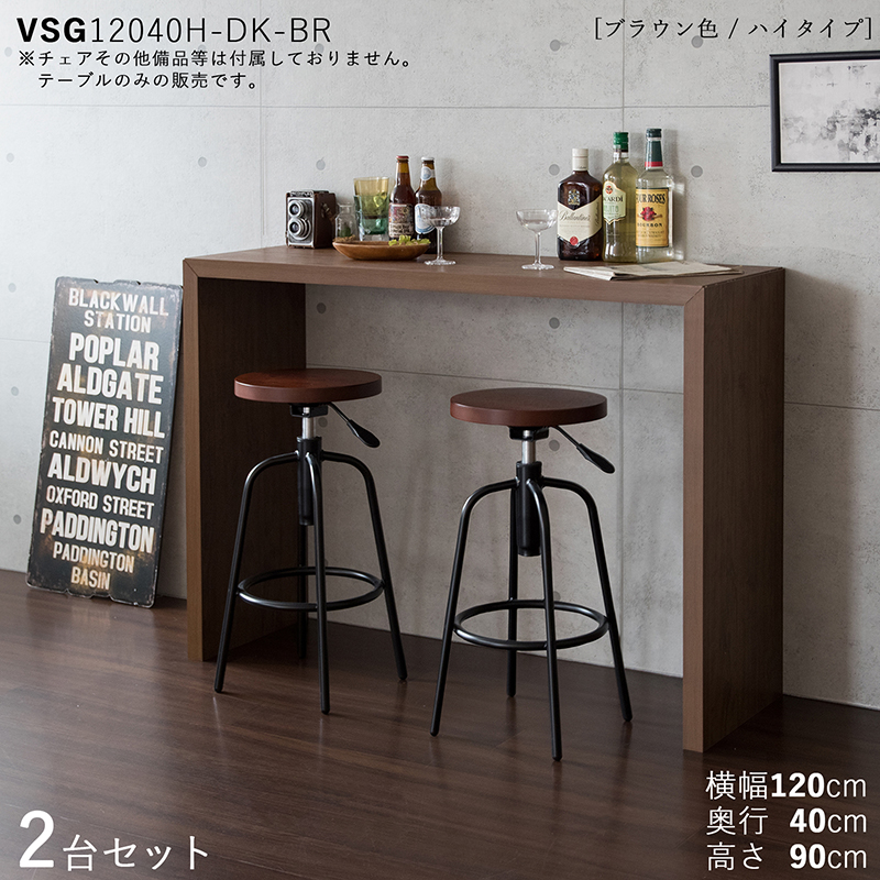 カウンターテーブル デスク 2台セット ブラウン色 幅120×奥行40×高さ