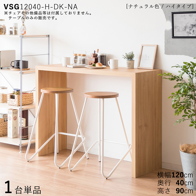 カウンターテーブル ハイデスク 1台単品 ナチュラル色 幅120×奥行40×高 